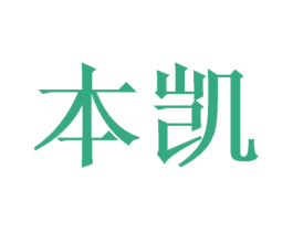 本凯 第21类厨房洁具商标图样