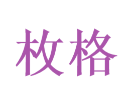 枚格 第21类厨房洁具商标图样