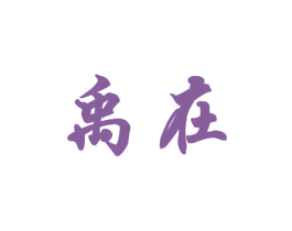 禹在 第21类厨房洁具商标图样