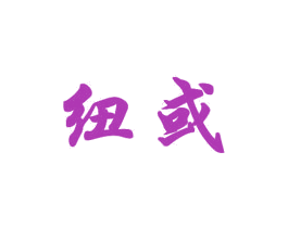 纽或 第21类厨房洁具商标图样