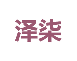 泽柒 第21类厨房洁具商标图样