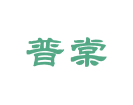 普棠 第21类厨房洁具商标图样