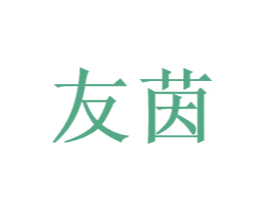 友茵 第21类厨房洁具商标图样