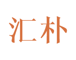 汇朴 第21类厨房洁具商标图样