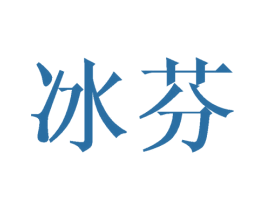 冰芬 第21类厨房洁具商标图样