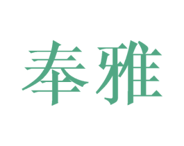 奉雅 第21类厨房洁具商标图样