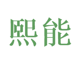 熙能 第21类厨房洁具商标图样