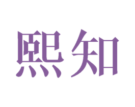 熙知 第21类厨房洁具商标图样