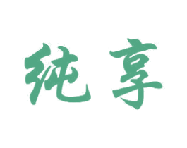纯享 第15类乐器商标图样
