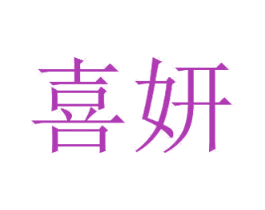 喜妍 第15类乐器商标图样