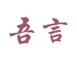 吾言 第15类乐器商标图样
