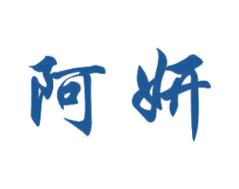 阿妍 第15类乐器商标图样