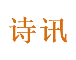 诗讯 第14类珠宝钟表商标图样