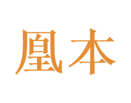 凰本 第14类珠宝钟表商标图样