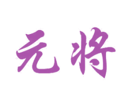 元将 第14类珠宝钟表商标图样