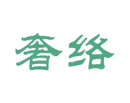 奢络 第12类运输工具商标图样