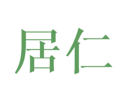 居仁 第12类运输工具商标图样