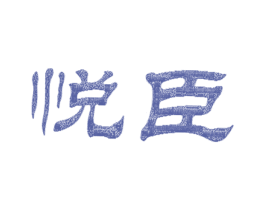 悦臣 第12类运输工具商标图样