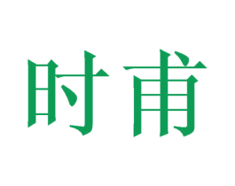 时甫 第12类运输工具商标图样
