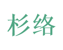 杉络 第12类运输工具商标图样