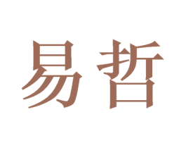 易哲 第11类家用电器商标图样
