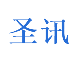 圣讯 第11类家用电器商标图样