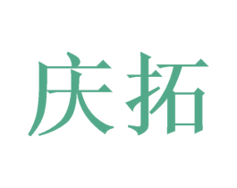 庆拓 第11类家用电器商标图样