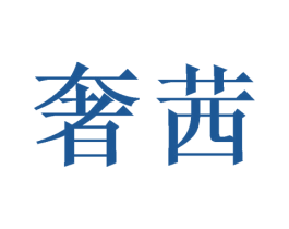 奢茜 第11类家用电器商标图样