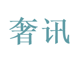 奢讯 第11类家用电器商标图样