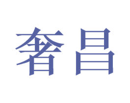 奢昌 第11类家用电器商标图样