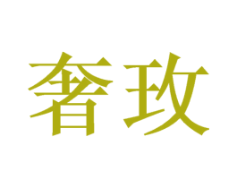 奢玫 第11类家用电器商标图样