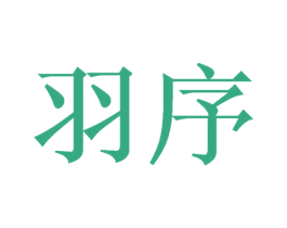 羽序 第11类家用电器商标图样