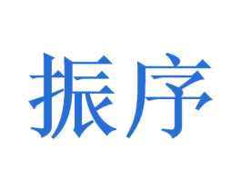 振序 第11类家用电器商标图样