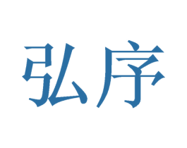 弘序 第11类家用电器商标图样
