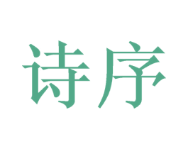 诗序 第11类家用电器商标图样