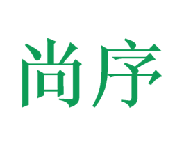 尚序 第11类家用电器商标图样