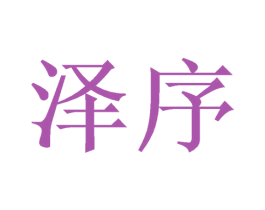 泽序 第11类家用电器商标图样