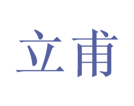 立甫 第11类家用电器商标图样