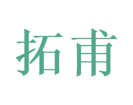 拓甫 第11类家用电器商标图样