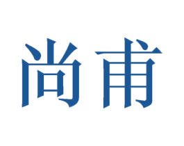 尚甫 第11类家用电器商标图样