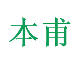本甫 第11类家用电器商标图样