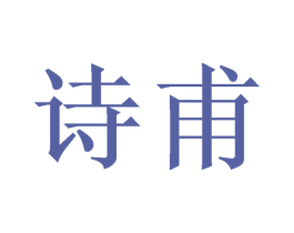诗甫 第11类家用电器商标图样