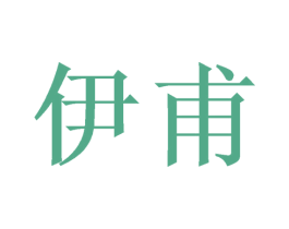 伊甫 第11类家用电器商标图样