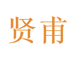 贤甫 第11类家用电器商标图样
