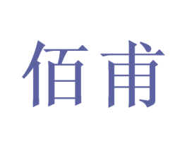 佰甫 第11类家用电器商标图样