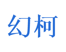 幻柯 第11类家用电器商标图样