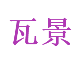 瓦景 第11类家用电器商标图样