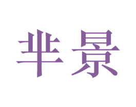 芈景 第11类家用电器商标图样