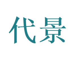代景 第11类家用电器商标图样