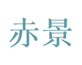 赤景 第11类家用电器商标图样